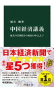 中国経済講義　統計の信頼性から成長のゆくえまで【電子書籍】[