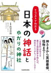 イラストでわかる 日本の神話とゆかりの神社【電子書籍】[ 渋谷申博 ]