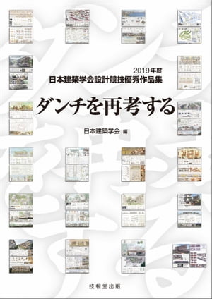 ダンチを再考する 2019年度日本建築学会設計競技優秀作品集【電子書籍】[ 日本建築学会 ]