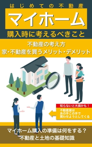 マイホーム購入マニュアル〜はじめての不動産購入〜 購入前に考えるべきこと【電子書籍】[ 櫻木 直太朗 ]