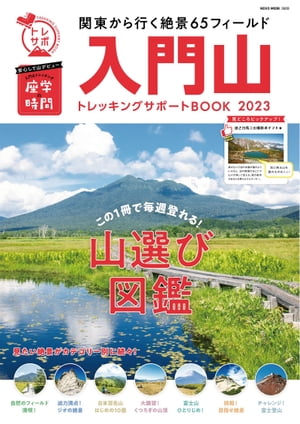 入門山トレッキングサポートBOOK 2023