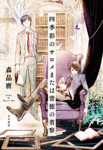 四季彩のサロメまたは背徳の省察【電子書籍】[ 森 晶麿 ]