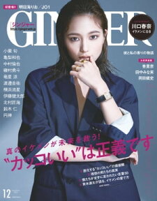 GINGER[ジンジャー] 2020年12月号【電子書籍】[ 幻冬舎 ]