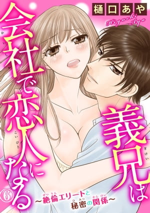 義兄は会社で恋人になる〜絶倫エリートと秘密の関係〜 6