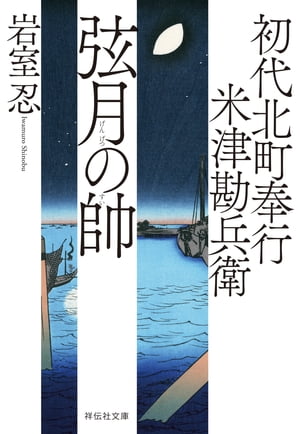 初代北町奉行　米津勘兵衛〈一〉 弦月の帥