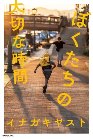 ぼくたちの大切な時間【電子特典付き】【電子書籍】[ イナガキヤスト ]