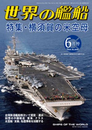 世界の艦船 2024年 06月号