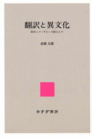 翻訳と異文化ーー原作との〈ずれ〉が語るもの