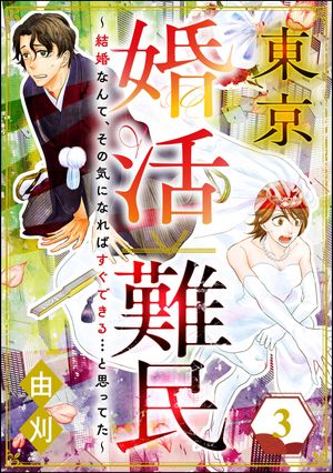 東京婚活難民 ~結婚なんて、その気になればすぐできる…と思ってた~