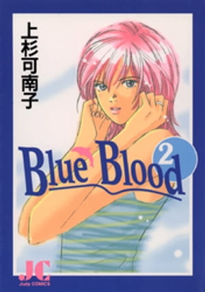 Blue Blood（２）