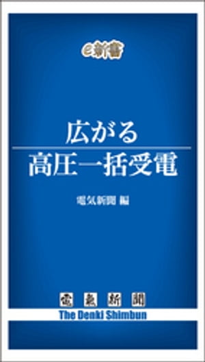 広がる高圧一括受電【電子書籍】[ 電気新聞 ]