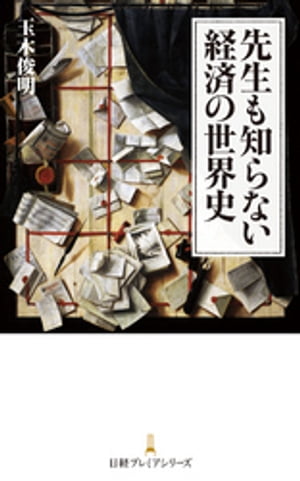 先生も知らない経済の世界史