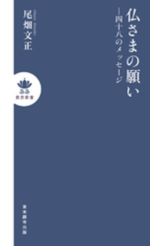 仏さまの願いー四十八のメッセージ