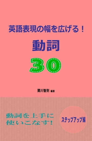 英語表現の幅を広げる！動詞30　ステップアップ編