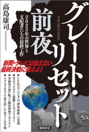 グレート・リセット前夜　2025年の世界と支配者たちの最終工作