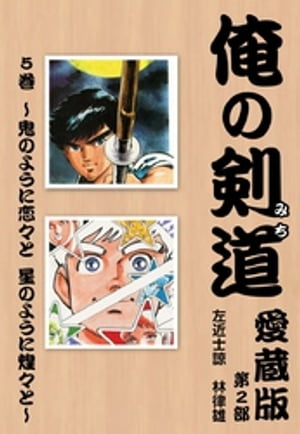 俺の剣道　愛蔵版第五巻 〜鬼のように恋々と　星のように煌々と〜