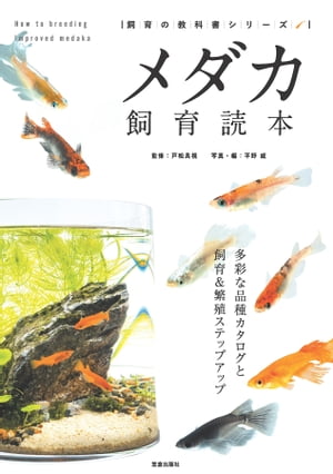 メダカ飼育読本【電子書籍】[ 戸松具視 ]