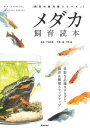 ＜p＞多彩な品種カタログと＜br /＞ 飼育&繁殖ステップアップ＜br /＞ 多彩な色彩と模様で多くの人を魅了する日本の改良メダカ。＜br /＞ より楽しくメダカを飼育し、＜br /＞ より美しいメダカを育てるために、＜br /＞ 知っておきたい基本から応用までをまとめました。＜br /＞ ワンランク上のメダカ飼育をめざしましょう。＜br /＞ 【CONTENTS】＜br /＞ CHAPTER.1 メダカの飼育スタイル＜br /＞ さまざまなシステムで飼育することができるメダカ。＜br /＞ 水鉢や飼育ケースだけではなく、水槽や小型のガラス容器でも十分に飼育と繁殖ができる。＜br /＞ 水草などで飼育空間をアレンジすると、メダカ飼育がもっと楽しくなる。＜br /＞ CHAPTER.2 改良メダカの品種図鑑＜br /＞ 体の色や模様、体型、ヒレの形状などに違いをもった改良メダカの仲間たち。＜br /＞ バラエティーに富んだ品種は、それぞれに個性的な特徴があり、私たちの目を楽しませてくれる。＜br /＞ お気に入りの種類を見つけよう。＜br /＞ CHAPTER.3 メダカの上手な育て方＜br /＞ メダカをうまく飼育するために、はじめに知っておきたい基礎知識。＜br /＞ まずは、どこで、どのような目的で、どのように飼育するのかを考えることが大切。＜br /＞ しっかりした環境でメダカを育ててあげたい。＜br /＞ CHAPTER.4 メダカの上手な殖やし方＜br /＞ 繁殖はそれほど難しくないが、まずはメダカのことを理解して、適した環境を作ってあげることが大切。＜br /＞ また、よりよい稚魚を得るためには、親魚の選定も重要になる。＜br /＞ 飼育上達の第一歩を踏み出そう。＜br /＞ CHAPTER.5 プロに教わる交配のポイント＜br /＞ さまざまな交配によって新しい品種が誕生している改良メダカ。＜br /＞ 現在の人気種は、どのような作出過程で誕生し、今後どのような変化をみせるのか。＜br /＞ 各ブリーダーの選別や交配、飼育テクニックなどを参考に自分なりの繁殖にチャレンジしてみよう。＜br /＞ 困ったときに役立つ メダカ飼育Q&A＜br /＞ 専門店ガイド＜br /＞ メダカ品種名さくいん＜br /＞ 【ご利用前に必ずお読みください】＜br /＞ ■誌面内の目次やページ表記などは紙版のものです。一部の記事は、電子版では掲載されていない場合がございます。＜br /＞ ■一部マスキングしている写真、掲載順序が違うページなどがある場合がございます。＜br /＞ ■電子版からは応募できないプレゼントやアンケート、クーポンなどがございます。以上をご理解のうえ、ご購入、ご利用ください。＜/p＞画面が切り替わりますので、しばらくお待ち下さい。 ※ご購入は、楽天kobo商品ページからお願いします。※切り替わらない場合は、こちら をクリックして下さい。 ※このページからは注文できません。