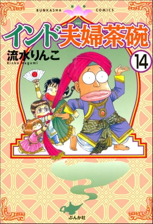 インド夫婦茶碗（分冊版） 【第14話】