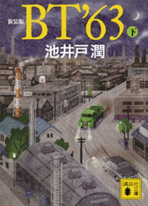 新装版　ＢＴ’６３（下）