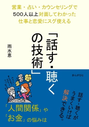 営業・占い・カウンセリングで５００人以上対面してわかった仕事と恋愛にスグ使える「話す・聴くの技術」