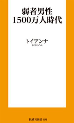 弱者男性１５００万人時代