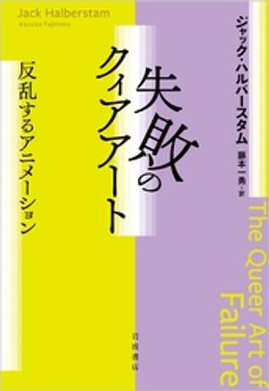 失敗のクィアアート　反乱するアニメーション