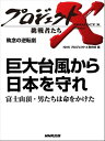 「巨大台風から日本を守れ」～富士山頂・男たちは命をかけた　執念の逆転劇【電子書籍】
