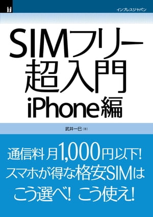 SIMフリー超入門 iPhone編