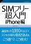 SIMフリー超入門 iPhone編