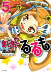 まじもじるるも（5）【電子書籍】[ 渡辺航 ]