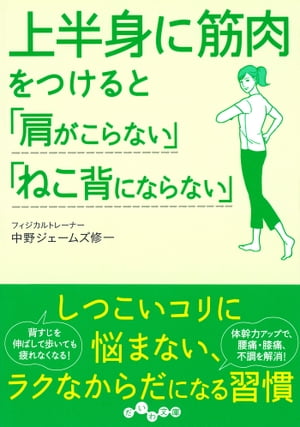 上半身に筋肉をつけると「肩がこらない」「ねこ背にならない」