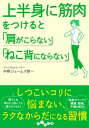 上半身に筋肉をつけると「肩がこらない」「ねこ背にならない」【電子書籍】[ 中野ジェームズ修一 ]