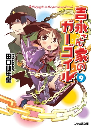 吉永さん家のガーゴイル9【電子書籍】[ 田口　仙年堂 ]