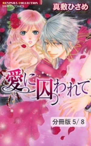 愛に囚われて　後編　１　愛に囚われて【分冊版5/8】