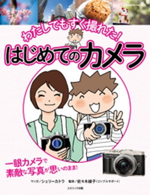 わたしでもすぐ撮れた！ はじめてのカメラ【電子書籍】[ シェ