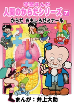 学習漫画「人間のからだシリーズ」（7）からだ おもしろゼミナール【電子書籍】[ 井上大助 ]