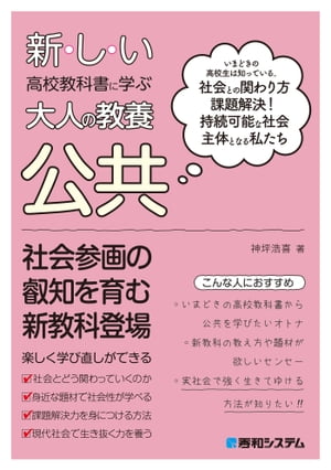 新しい高校教科書に学ぶ大人の教養 公共【電子書籍】[ 神坪浩喜 ]