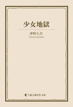 少女地獄【電子書籍】 夢野久作