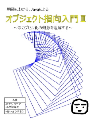 明確にわかる、Javaによるオブジェクト指向入門２