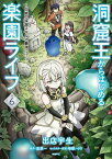 洞窟王からはじめる楽園ライフ ～万能の採掘スキルで最強に!?～ 6【電子書籍】[ 出店　宇生 ]