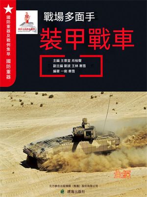 戰場多面手ーー裝甲戰車 繁體中文版【電子書籍】[ 王景堂，肖裕聲 ]