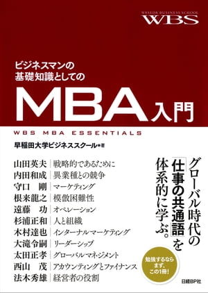 ビジネスマンの基礎知識としてのＭＢＡ入門