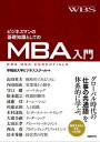 ビジネスマンの基礎知識としてのMBA入門【電子書籍】 早稲田大学ビジネススクール