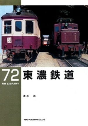 東濃鉄道