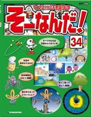 マンガでわかる不思議の科学 そーなんだ！ 34号【電子書籍】[ デアゴスティーニ編集部 ]