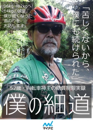 52歳・自転車神主の糖質制限実録　僕の細道