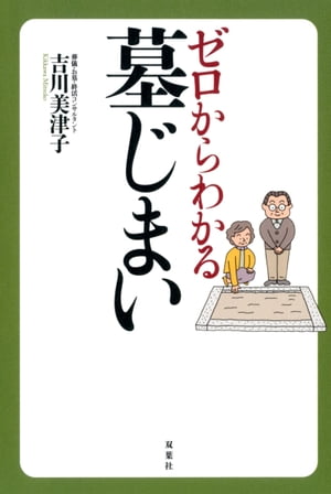 ゼロからわかる墓じまい