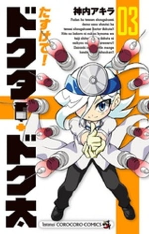 たすけて!ドクター・ドク太