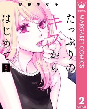 たっぷりのキスからはじめて 単行本版 2【電子書籍】[ 梨花チマキ ]